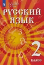 Русский язык. 2 класс. Учебник - Ф. Ф. Азнабаева, О. И. Артеменко, Г. А. Турова