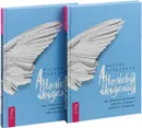 Ангельская Академия. Как общаться с ангелами, получать помощь и небесную поддержку (комплект из 2 книг) - Оксана Пелипенко