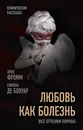 Любовь как болезнь. Все оттенки порока - Эрих Фромм, Бовуар де Симона