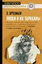 Люди и их тараканы - З. А. Артемьев