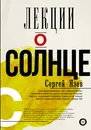 Лекции о Солнце - С. А. Язев