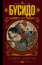Бусидо. Кодекс самурая - Юдзан Дайдодзи,Ямамото Цунэтомо,Такуан Сохо