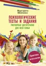 Психологические тесты и задания. Рисуночная цветотерапия для всей семьи - М. А. Шевченко