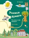 Учимся думать. Что как и с чем связано? Рабочая тетрадь. Часть 2. - Н. Г. Салмина