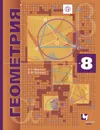 Геометрия. 8 класс. Углубленное изучение. Учебник - А. Г. Мерзляк, В. М. Поляков