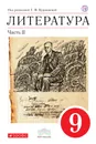 Литература. 9 класс. Учебник. Часть 2 - Т. Ф. Курдюмова,С. А. Леонов,О. Б. Марьина,Е. Н. Колокольцев