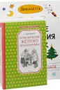 Веселые приключения. Легенды. Путешествие Алисы. Приключения чемоданчика (комплект из 4 книг) - Викалетта, Кир Булычёв, С. Прокофьева