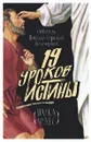 Девятнадцать уроков истины. Наука чудес - Cвятитель Николай Сербский (Велимирович)