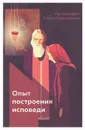 Опыт построения исповеди - Архимандрит Иоанн Крестьянкин