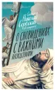 О сновидениях с важными последствиями - Святитель Николай Сербский (Велимирович)