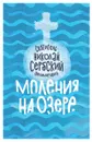 Моления на озере - Святитель Николай Сербский (Велимирович)