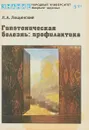 Гипотоническая болезнь: профилактика - Л.А.Лещинский