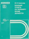 Влияние спорта на формирование личности - Ю.Я.Киселев