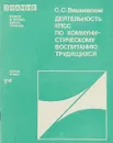 Деятельность КПСС по коммунистическому воспитанию трудящихся - С.С.Вишневский