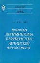 Понятие детерминизма в марксистско-ленинской философии - Куликов Л.А.