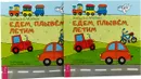 Едем, плывём, летим (2 шт.) - Звездана Майхен