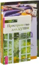 Пространство для души. Burda практика шитья. Винтажные шали (комплект из 3 книг) - Сагар