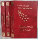 Архипелаг Гулаг. В 3 томах  (комплект из 3 книг) - Александр Солженицын