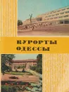 Курорты Одессы - Вайсфельд Д.Н., Вартанов А.А., Гальперина А.И. и др.