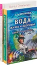 Новая жизнь - новая я. Эндоэкология здоровья. Вода. Жизнь и здоровье (комплект из 3 книг). - В. Романова, И. П. Неумывакин