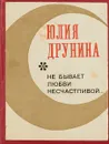 Не бывает любви несчастливой… - Юлия Друнина