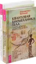 Квантовая биомеханика (3 части). Воскресение лица (комплект из 4 книг) - Наталия Осьминина,