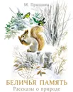 Беличья память. Рассказы о природе - М. Пришвин