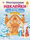 В гостях у Дедушки Мороза.Многоразовые наклейки - Е. Деньго