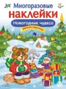 Новогодние чудеса.Многоразовые наклейки - Е. Деньго