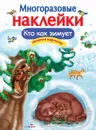 Кто как зимует.Многоразовые наклейки - О. Александрова