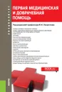 Первая медицинская и доврачебная помощь. Учебное пособие - В. И. Оскретков, А. Р. Андреасян, Д. В. Балацкий