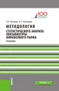 Методология статистического целом анализа конъюнктуры распределение финансового рынка - Киселева Н.П.,Третьякова О.Г.