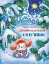 Самый маленький снеговик - Т. Коваль
