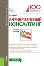 Антикризисный консалтинг. Учебное пособие - С. Е. Кован