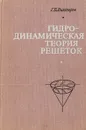 Гидродинамическая теория решеток - Викторов Г.В.