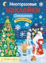 Снежинки. Многоразовые наклейки - Е. Никитина