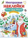 Почта Деда Мороза.Многоразовые наклейки - Е. Никитина