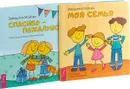 Моя семья. Спасибо (комплект из 2 книг) - Звездана Майхен