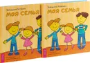 Моя семья (2 шт.) - Звездана Майхен