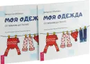 Моя одежда. От пижамы до пальто (2 шт.) - Звездана Майхен