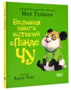 Большая книга историй о панде Чу - Нил Гейман