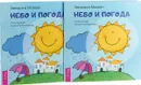 Небо и погода (2 шт.) - Звездана Майхен