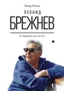 Леонид Брежнев. От реформы до застоя - Л. Млечин