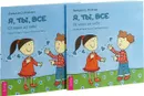 Я, ты, все. От тебя до меня  (2 шт.) - Звездана Майхен
