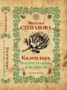 Календарь знахаря, травника и целителя - Н. И. Степанова