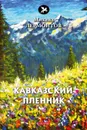 Кавказский пленник - Михаил Лермонтов