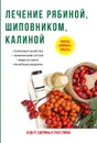 Лечение рябиной, шиповником, калиной - И. И. Рощин