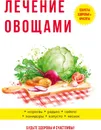 Лечение овощами - Савельева Ю.