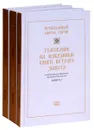 Толкование на Священное Писание. В 3 книгах (комплект). Репринтное издание - Преподобный Ефрем Сирин