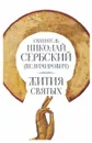Жития святых - Святитель Николай Сербский (Велимирович)